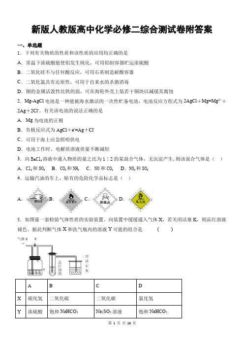 新版人教版高中化学必修二综合测试卷附答案