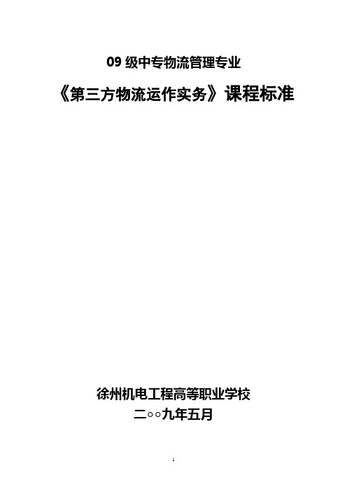 第三方物流运作实务课程标准---精品管理资料