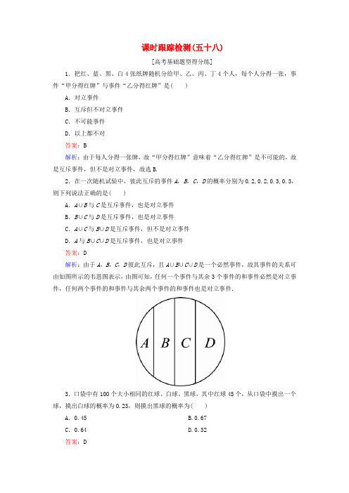 2018年高考数学一轮复习 课时跟踪检测58 文 新人教A版