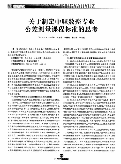 关于制定中职数控专业公差测量课程标准的思考
