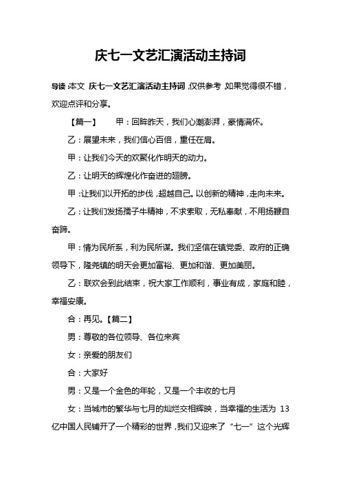 庆七一文艺汇演活动主持词