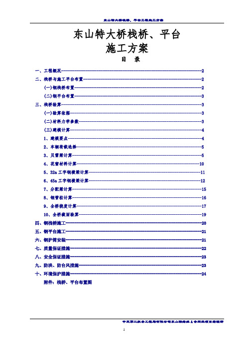 东山特大桥栈桥、平台施工方案(建模计算)