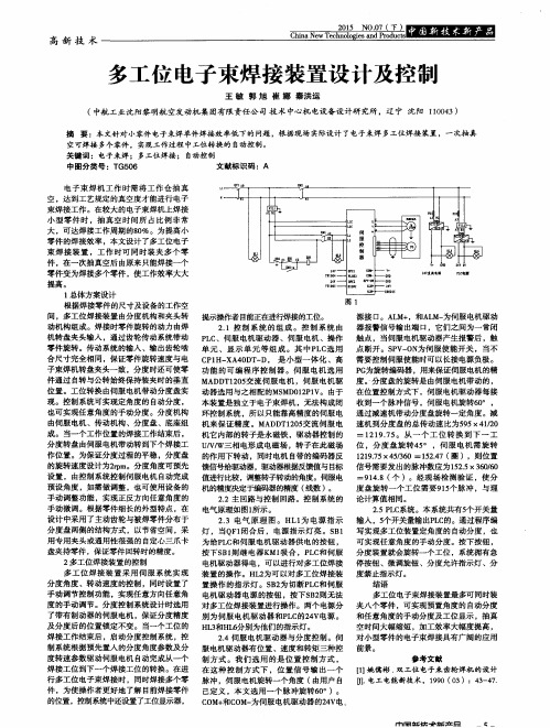 多工位电子束焊接装置设计及控制