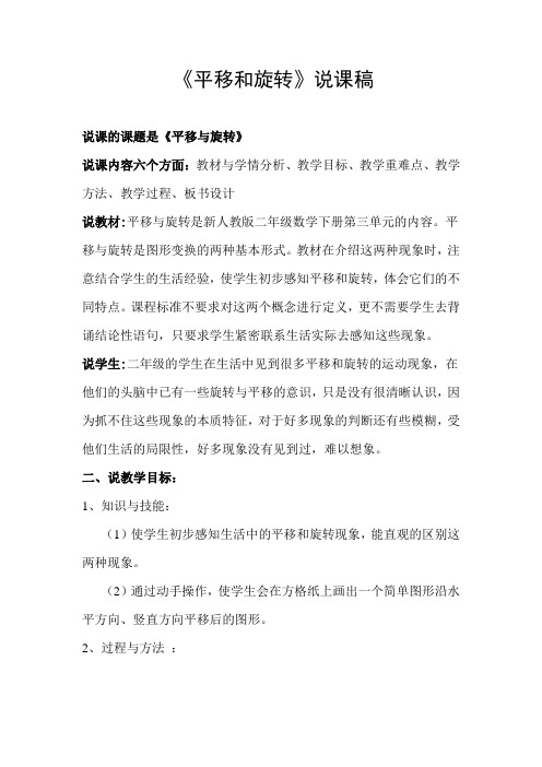 人教版数学四年级上册平移与旋转说课稿1