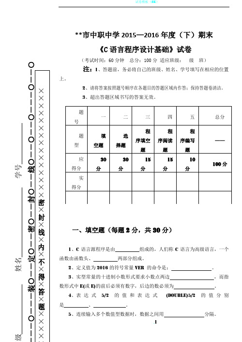 C语言中职期末试卷