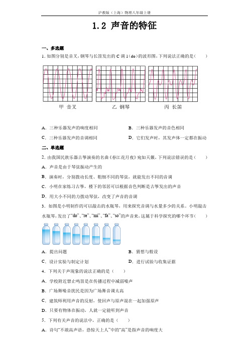 沪教版(上海)物理八年级第一学期 1-2 声音的特征 同步练习