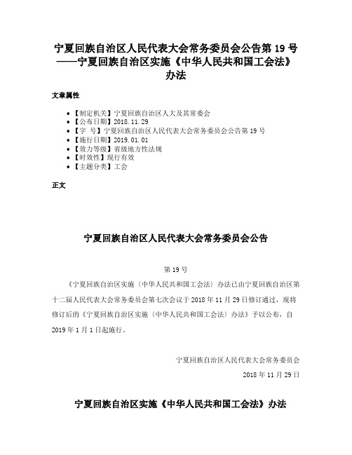 宁夏回族自治区人民代表大会常务委员会公告第19号——宁夏回族自治区实施《中华人民共和国工会法》办法