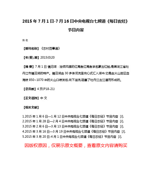 2015年7月1日-7月16日中央电视台七频道《每日农经》节目内容