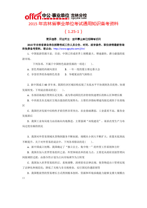 2015年吉林省事业单位考试通用知识备考资料(1.25-1)