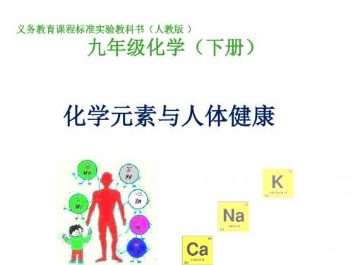 【初中化学】化学元素与人体健康PPT课件35 人教版