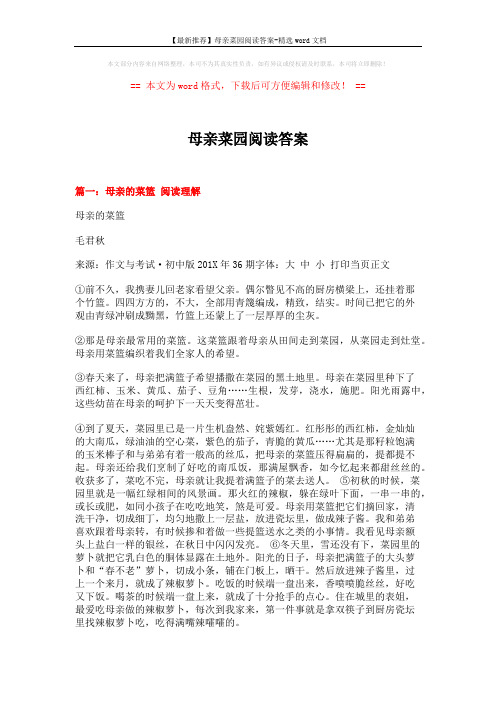 【最新推荐】母亲菜园阅读答案-精选word文档 (11页)