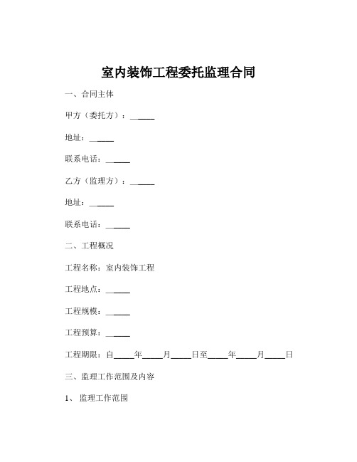 室内装饰工程委托监理合同