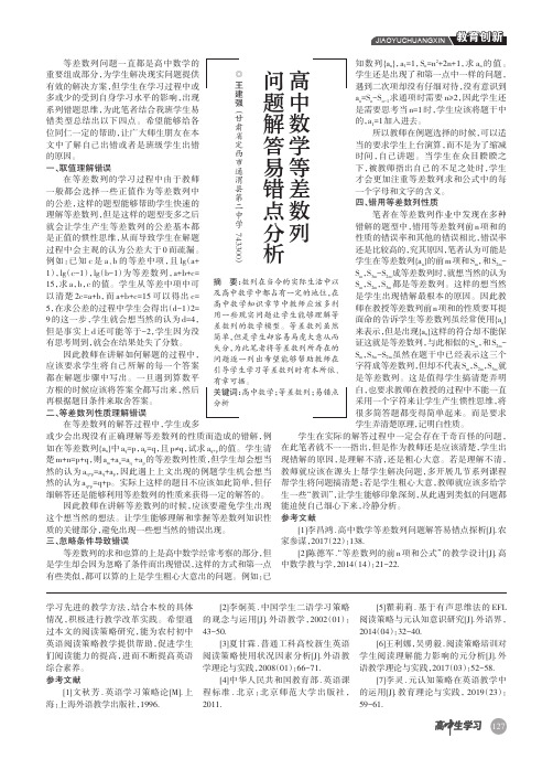 高中数学等差数列问题解答易错点分析