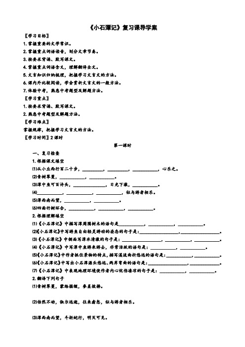 部编版八年级语文下册----《小石潭记》复习课导学案