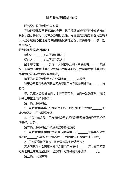 隐名股东股权转让协议5篇