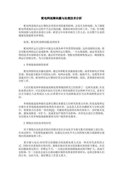 配电网故障问题与处理技术分析