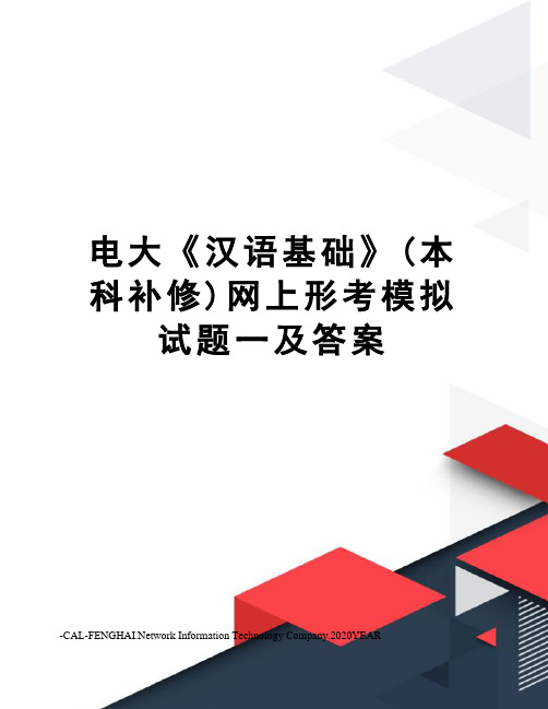 电大《汉语基础》(本科补修)网上形考模拟试题一及答案