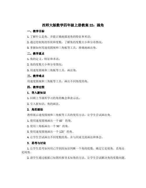 西师大版数学四年级上册教案22：画角