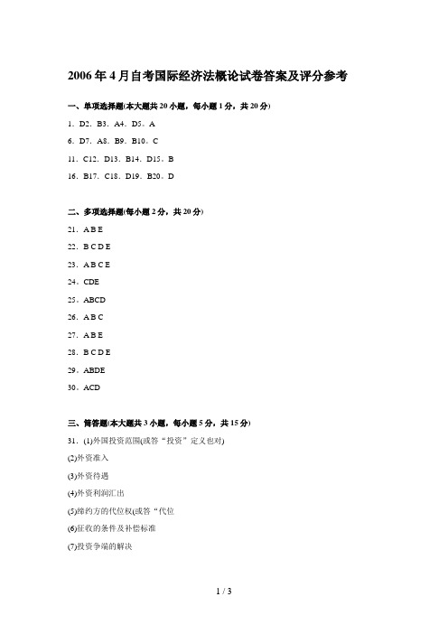 月自考国际经济法概论试题答案及评分参考