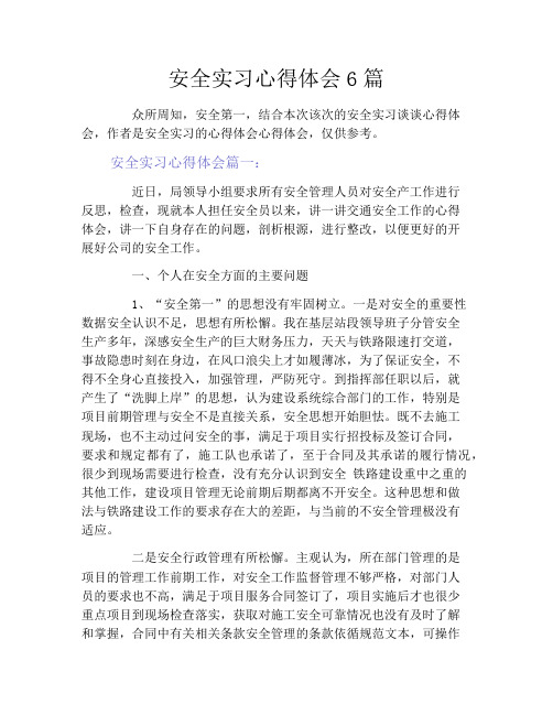 安全实习心得体会6篇