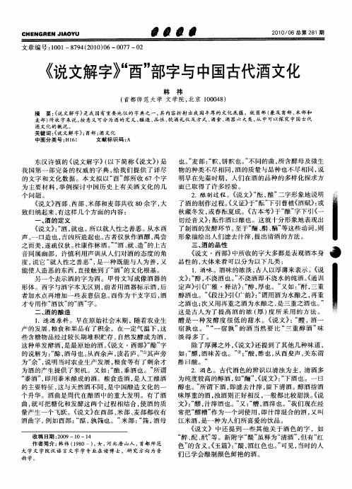 《说文解字》“酉”部字与中国古代酒文化