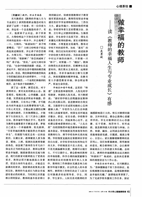 做幸福的教师——读《教师的幸福人生与专业成长》有感