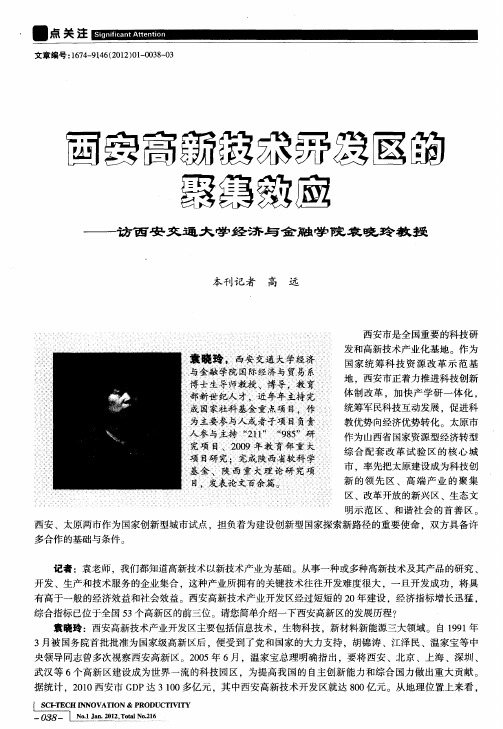 西安高新技术开发区的聚集效应——访西安交通大学经济与金融学院袁晓玲教授