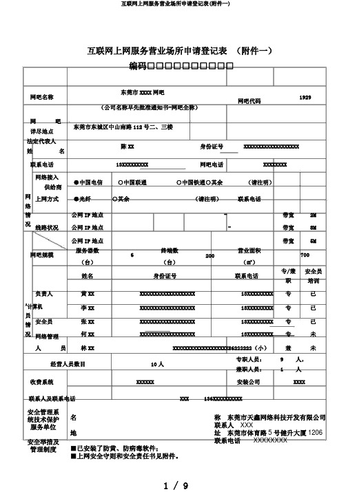 互联网上网服务营业场所申请登记表(附件一)