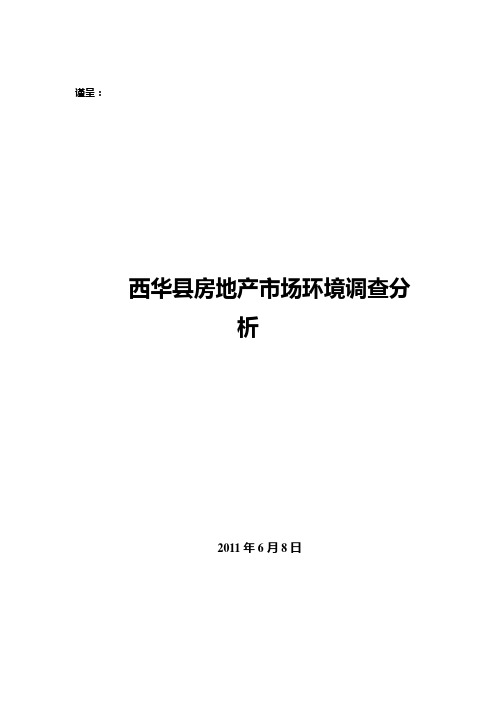 2011年西华县某项目前期分析上