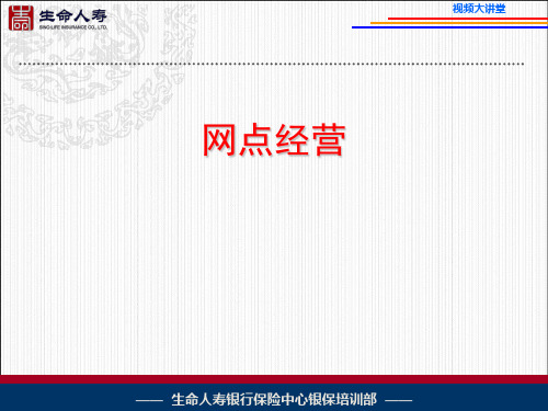 银行保险网点经营心得