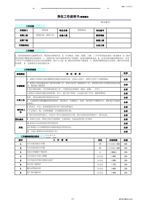 汽车4S店岗位工作说明书-销售顾问