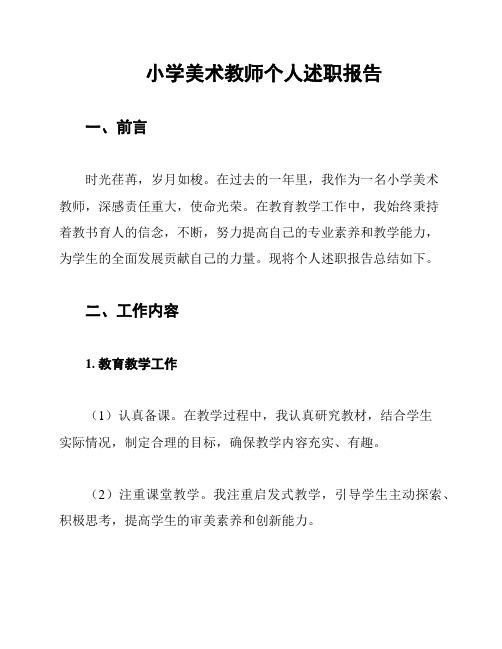 小学美术教师个人述职报告