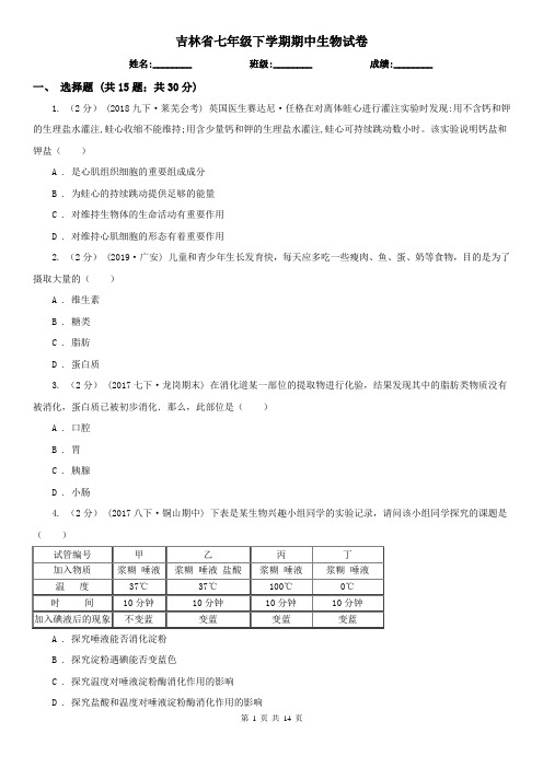 吉林省七年级下学期期中生物试卷