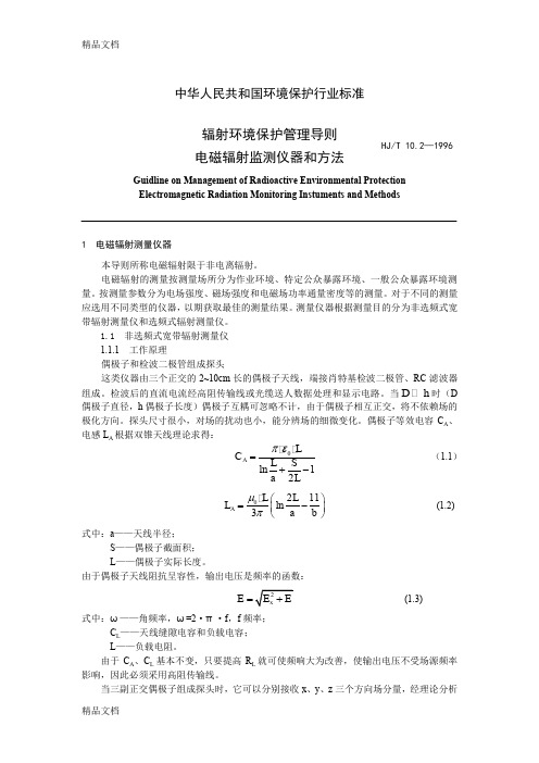 (整理)电磁辐射监测仪器和方法