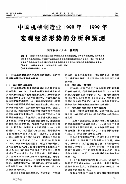 中国机械制造业1998年-1999年宏观经济形势的分析和预测