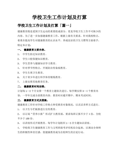 学校卫生工作计划及打算