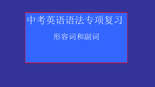 中考英语语法专项复习—形容词和副词(共44张PPT)