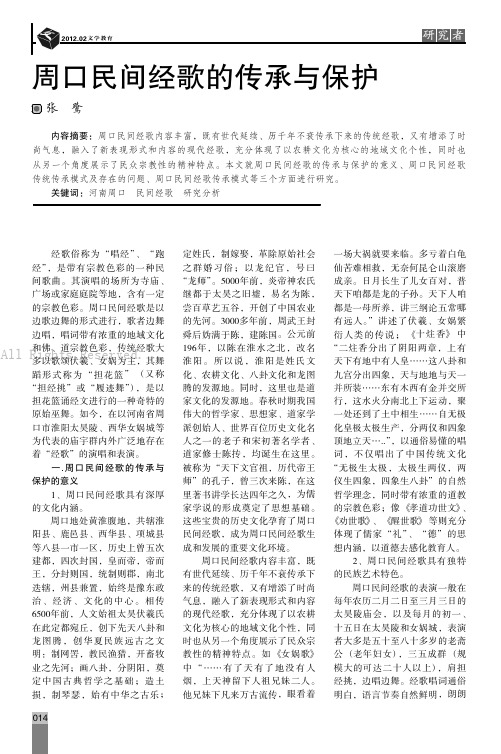 周口民间经歌的传承与保护