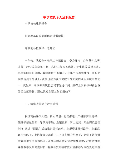 2019年中学校长个人述职报告