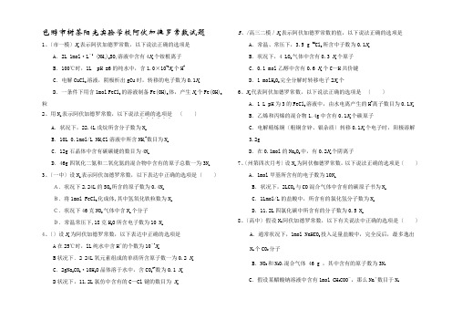 整理高考化学热点专题阿伏加德罗常数试题