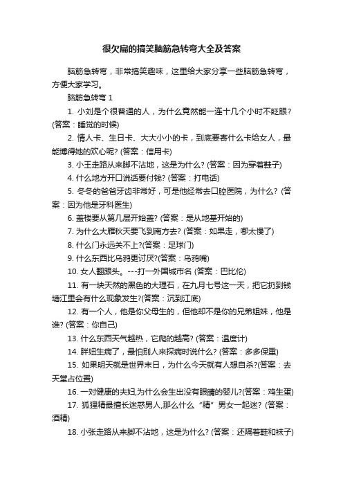 很欠扁的搞笑脑筋急转弯大全及答案