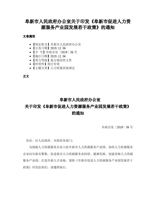 阜新市人民政府办公室关于印发《阜新市促进人力资源服务产业园发展若干政策》的通知