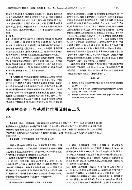 外用软膏剂不同基质的作用及制备工艺