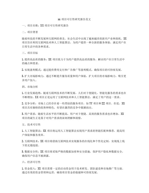 xx项目可行性研究报告范文