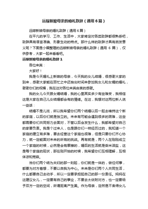 远嫁新娘母亲的婚礼致辞（通用6篇）