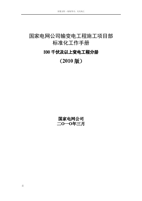 国家电网公司施工项目部标准化工作手册(330千伏及以上变电工程分册)