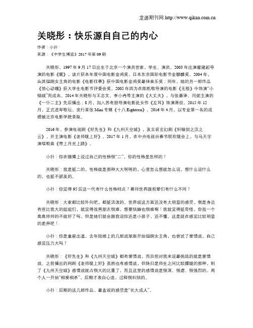 关晓彤：快乐源自自己的内心