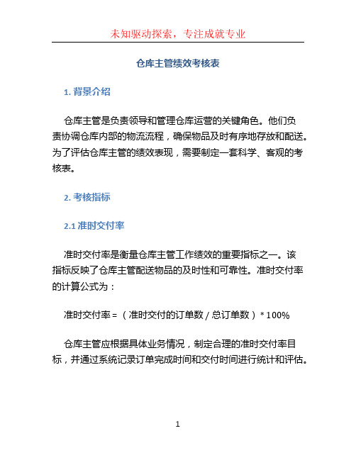 仓库主管绩效考核表