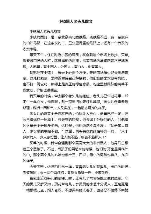 小镇黑人老头儿散文