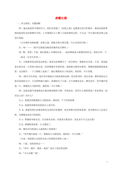 五年级语文下册 赤壁之战1教学实录 人教版